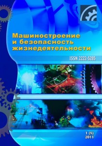 Обложка журнала "Машиностроение и безопасность жизнедеятельности"